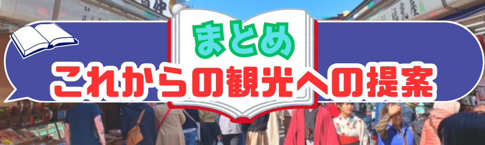 まとめ　これからの観光への提案のタイトル画像