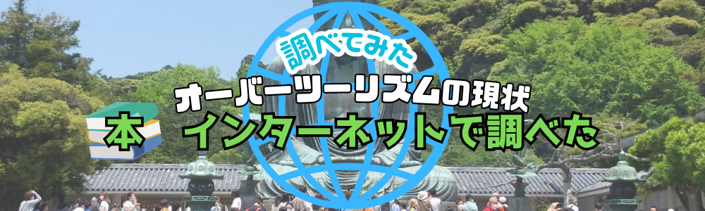 オーバーツーリズムの現状　本　インターネットで調べたのタイトル画像
