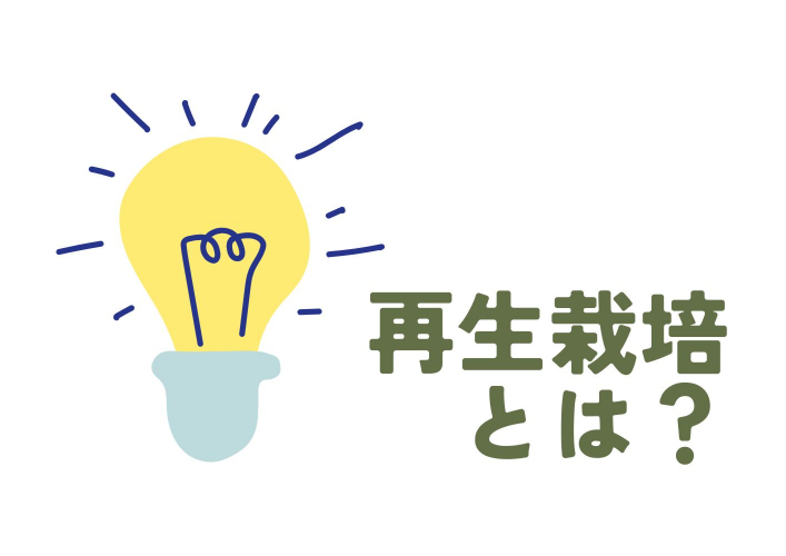 再生栽培とは
