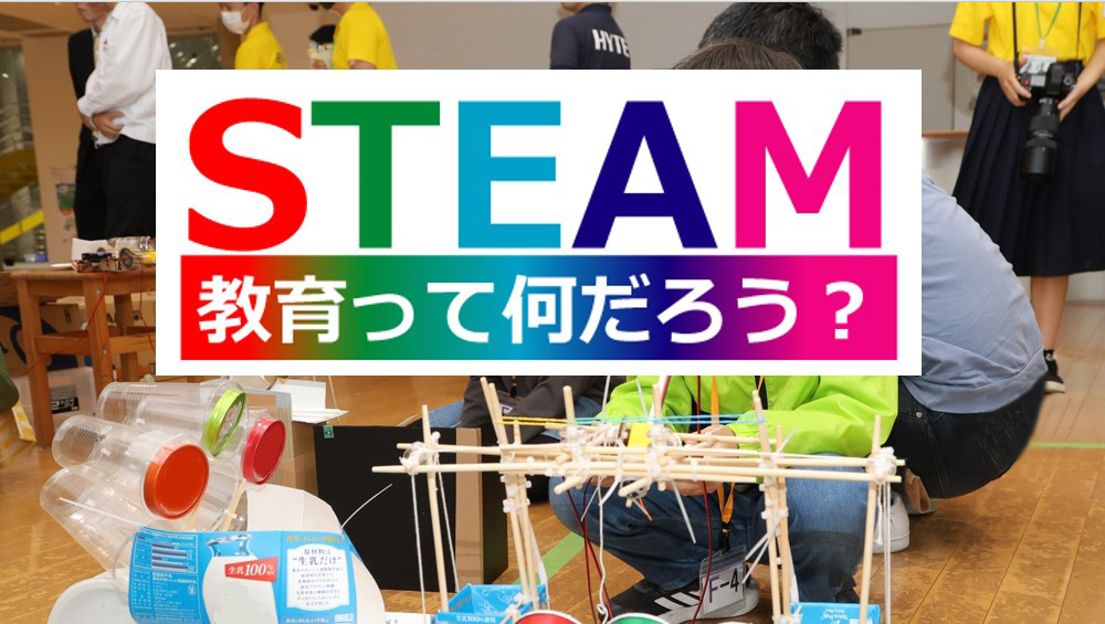 STEAM教育って何だろう？のトップイメージ