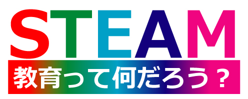 STEAM教育って何だろう？（サイトロゴ）