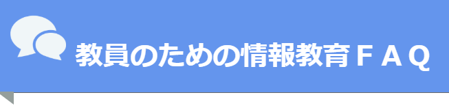 教員のための情報教育FAQ