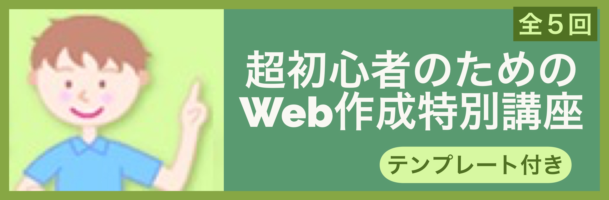 超初心者のための Web作成特別講座会
