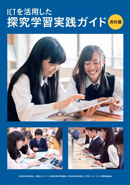 探究学習実践ガイド
