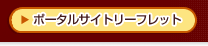 �|�[�^���T�C�g���[�t���b�g