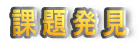課題発見:望ましい体験の誘発
