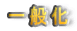 一般化:体験を補う