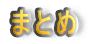 まとめ
:モデルの提示