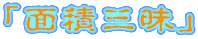 �u�ʐώO���v
