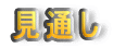 見通し